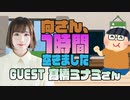 【髙橋ミナミ】１時間空きました
