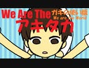 【リンレンささら】We Are The アキタカ【替え歌カバー】