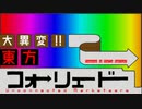 【東方アレンジ】虹龍洞のあの曲をビフォーアフター