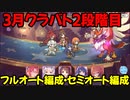 【プリコネR】3月クラバト　2段階目　1-5　2-4　3-3【フルオート・セミオート編成】【ゴブリングレート・ワイルドグリフォン・バジリスク・オブシダンワイバーン・メサルティム】