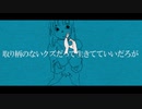 取り柄のないクズだって生きてていいだろが／歌ってみた い2か