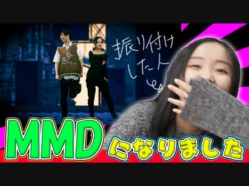 【ぽるし】振り付け本家がMMDで踊ってみた！？【ギと】