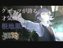 【初見実況】才気煥発の極み、根地黒門！【ジャックジャンヌ #02】
