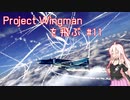 Project Wingman を飛ぶ #11【CeVIO実況】
