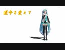 運命を変えて(唄あり)