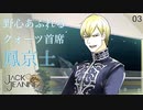 【初見実況】クォーツ首席鳳京士が良いキャラそうすぎる【ジャックジャンヌ #03】