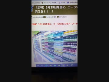 特報ですコーラ500ミリがスーパーから消えるようです2020一年3月29日