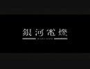 銀河電燈 / Ver.樫衣うい【歌ってみた】