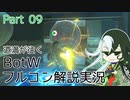 【Fate偽実況】道満が往くBotWフルコン解説実況 Part09