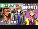 【男×男で取り組みﾏｼｮｲ!】▼バディミッションBOND▼楽しく実況!【Part26】