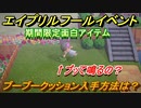 あつまれどうぶつの森　ブーブークッションの入手方法は？　エイプリルフールイベント期間限定アイテム【あつ森】