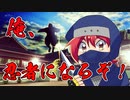 【アニメ】忍者ごっこ、やってみたぞ！