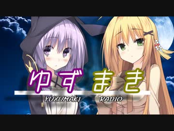『ボイロラジオ』ゆずまき【結月ゆかり　弦巻マキ】