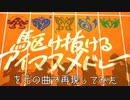 『駆け抜けるアイマスメドレー』を元の曲で再現してみた