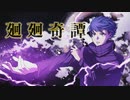 【呪術廻戦】廻廻奇譚 / Eve (Cover)Ver.愁-しゅう- 【オリジナルMV】