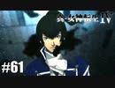 真・女神転生Ⅳ シリーズ制覇マラソン実況 Part61