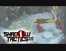 荒れ狂う吹雪の中で目覚めると落とし穴の中だった【shadow tactics】#10
