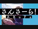 さんさーら！-ARuFa  アニメOP風アレンジwww