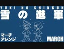 軍歌「雪の進軍」マーチアレンジver.2 Japanese army song“Yuki no shingun” March arrangement