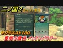 二ノ国２　サブクエスト１３０攻略　隻眼の傭兵 ベッケンバウアー　【COMPLETE EDITION】