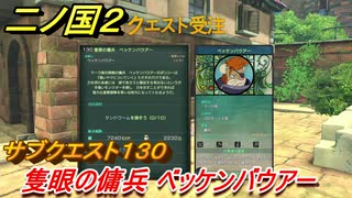 二ノ国２　サブクエスト１３０攻略　隻眼の傭兵 ベッケンバウアー　【COMPLETE EDITION】