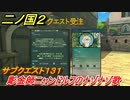 二ノ国２　サブクエスト１３１攻略　彫金師ニャンドルフのナゾナゾ歌　【COMPLETE EDITION】