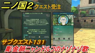 二ノ国２　サブクエスト１３１攻略　彫金師ニャンドルフのナゾナゾ歌　【COMPLETE EDITION】