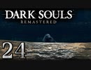 【DARK SOULS REMASTERED】シリーズごと初めてのダークソウルリマスタード part24【実況】