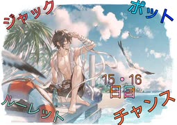 【グラブル】ジャックポットチャンスルーレット 15・16日目【7周年記念】