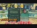二ノ国２　サブクエスト１３２攻略　シュバイガーの孤独な戦い　【COMPLETE EDITION】