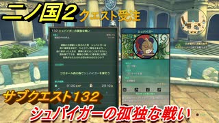 二ノ国２　サブクエスト１３２攻略　シュバイガーの孤独な戦い　【COMPLETE EDITION】