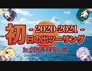 【VOICEROID車載】2020－2021初日の出ツーリング in愛知県恋路ヶ浜