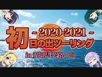【VOICEROID車載】2020－2021初日の出ツーリング in愛知県恋路ヶ浜