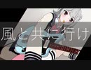 【小春六花】 風と共に行け 【オリジナル】