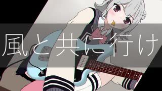 【小春六花】 風と共に行け 【オリジナル】