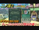 二ノ国２　サブクエスト１３３攻略　チューバッハのスランプ脱出計画！　【COMPLETE EDITION】