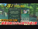 二ノ国２　サブクエスト１３４攻略　建築技師バルチュと地下水道の闇　【COMPLETE EDITION】