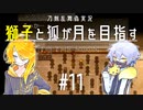 【刀剣乱舞偽実況】獅子と狐が月を目指す＃11【To_the_Moon】