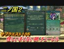 二ノ国２　サブクエスト１３５攻略　怪しいまじない師 チューレル　【COMPLETE EDITION】