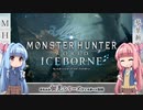 【MHW:I】ゆるふわ初見 part07【VOICEROID実況】