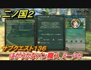 二ノ国２　サブクエスト１３６攻略　ほがらかなパン職人 ミーシャ　【COMPLETE EDITION】