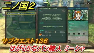 二ノ国２　サブクエスト１３６攻略　ほがらかなパン職人 ミーシャ　【COMPLETE EDITION】