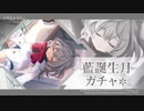 【アサルトリリィ Last Bullet】佐々木藍誕生月ガチャ　藍の宝物【ガチャ+ストーリー】