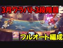 【プリコネR】3月クラバト　3段階目　1-2【フルオート編成】【ゴブリングレート・ワイルドグリフォン】