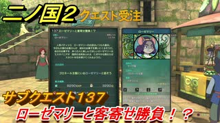 二ノ国２　サブクエスト１３７攻略　ローゼマリーと客寄せ勝負！？　【COMPLETE EDITION】