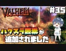 【Valheim】【MOD】#35 北欧世界で穏やかなヴァイキング生活『ハクスラ要素が追加されました』 【ゆっくり実況】