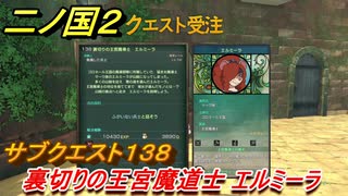 二ノ国２　サブクエスト１３８攻略　裏切りの王宮魔道士 エルミーラ　【COMPLETE EDITION】