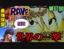 【CR RAVE】RUSHに入れば昔の牙狼！！体(役物)は剣でできているし、もう何も怖くない【ケンシローのパチ実践！】