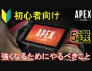 【解説】FPS歴10年が教えるApex初心者が最速で上達する方法【PS4/Switch/エイペックス/アデルゲームズ/AdeleGames】