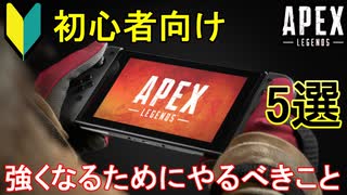 【解説】FPS歴10年が教えるApex初心者が最速で上達する方法【PS4/Switch/エイペックス/アデルゲームズ/AdeleGames】